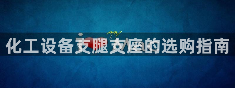 美狮贵宾会不给出款