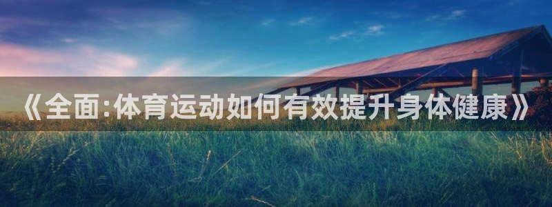 熊猫体育免费下载