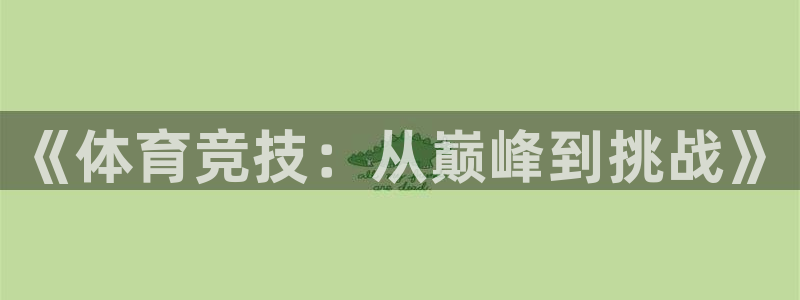 熊猫体育公园