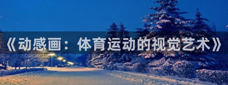 熊猫体育app官方入口